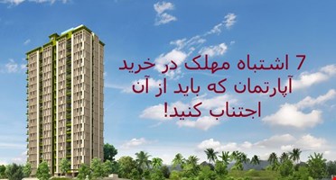 7 اشتباه مهلک در خرید آپارتمان که باید از آن اجتناب کنید!