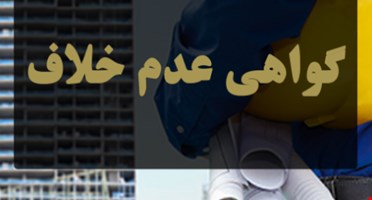 گواهی عدم خلافی ساختمان برای انواع املاک