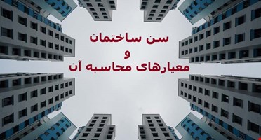 سن ساختمان و معیارهای محاسبه آن 