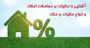 آشنایی با مالیات بر معاملات املاک و مستغلات و انواع مالیات بر ملک