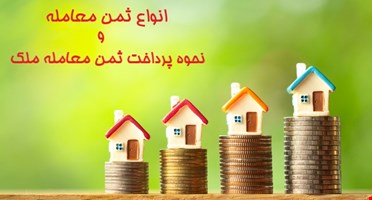 انواع ثمن معامله و نحوه پرداخت ثمن معامله ملک